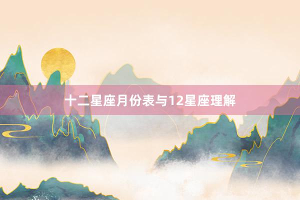 十二星座月份表与12星座理解
