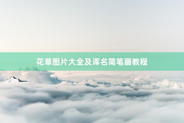 花草图片大全及诨名简笔画教程
