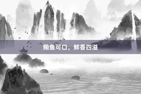 鳓鱼可口，鲜香四溢