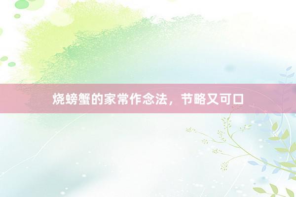 烧螃蟹的家常作念法，节略又可口
