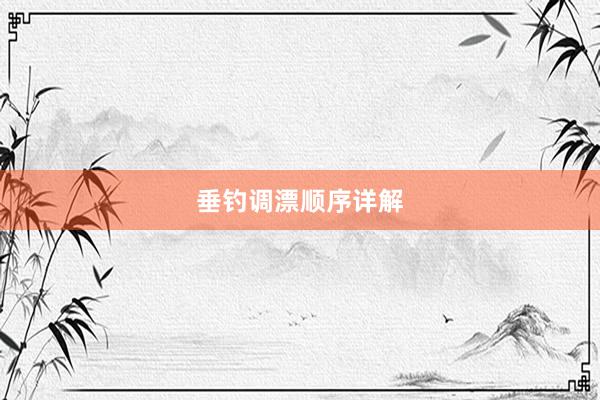 垂钓调漂顺序详解
