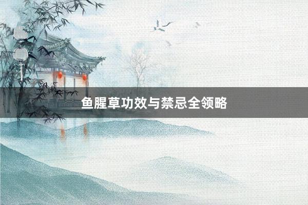 鱼腥草功效与禁忌全领略
