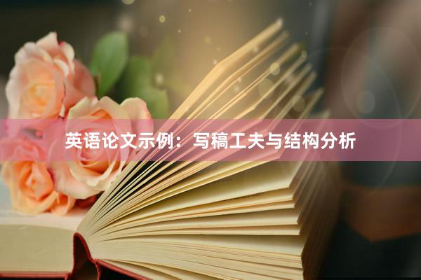 英语论文示例：写稿工夫与结构分析