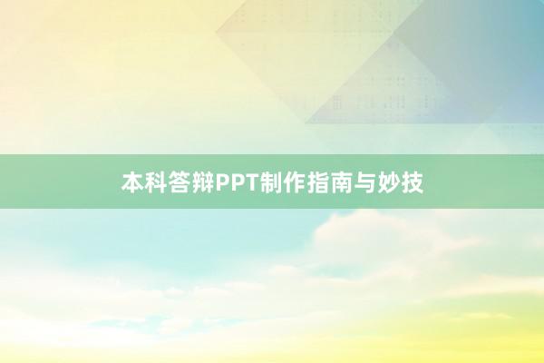本科答辩PPT制作指南与妙技