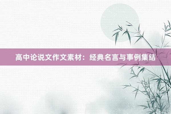 高中论说文作文素材：经典名言与事例集结